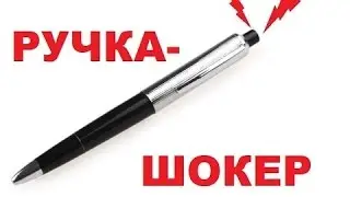 Обзор ручки которая бьёт током.