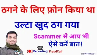 Spam Call करने वाला खुद ठग गया, FraudCall, Scam Call Recording