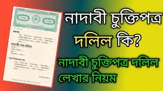 না দাবি চুক্তিপত্র দলিল লেখার নিয়ম | no claim agreement deed