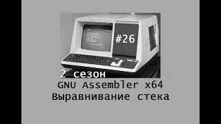 GNU Assembler x64. Season 2. Stack Alignment