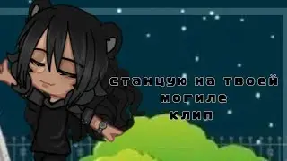 – станцую на твоей могиле [клип]