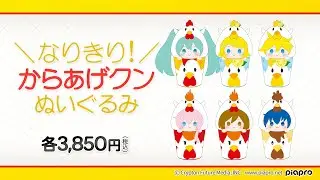『初音ミク』なりきり！からあげクンぬいぐるみが全6種類販売決定！
