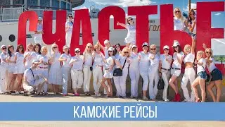 Камские рейсы - сплав на пароходе.