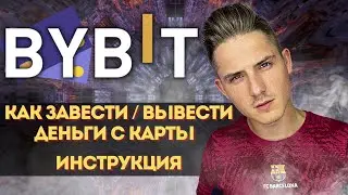 BYBIT КАК ЗАВЕСТИ ДЕНЬГИ С КАРТЫ❗️ | ВВОД/ВЫВОД ИНСТРУКЦИЯ ❗️| ГАЙД БАЙБИТ