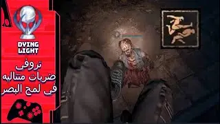 Dying light 2 : تروفي ضربات متتاليه في لمح البصر // Bing Bang Boom Trophy