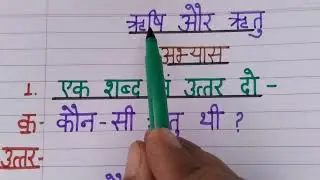 कहानी-ऋषि और ऋतु के प्रश्नोत्तर||उन्मेष-हिन्दी पाठ्यपुस्तक, कक्षा-1||Unmesh, Class-1||