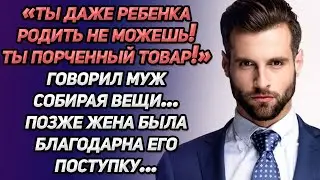 «Ты даже ребёнка родить не можешь, ты порченный товар» - говорил муж, собирая вещи...