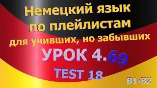 Немецкий язык по плейлистам для учивших, но забывших. Урок 4.69 TEST 18