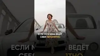 Как понять чувства мужчины и его отношение ко мне, если он ведет себя не адекватно ?