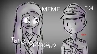 |MEME| Ты Вооружён? (Т-34)