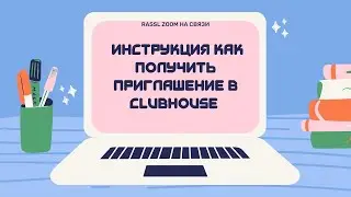 Как отправить ссылку другу и получить приглашение в Club House