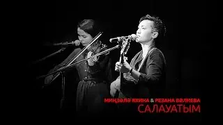 Миңзәлә Яхина & Резана Вәлиева - Салауатым (Төнгө ултырыш)