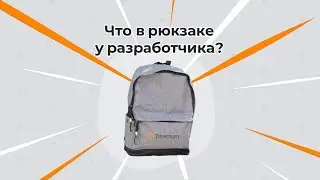 Что в рюкзаке у разработчика?