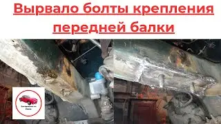 Вырвало болты крепления передней балки автомобиля Ваз.