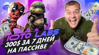 Ioto Labs 300$ за 7 дней на пассиве