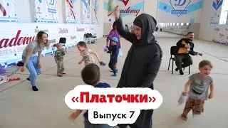«Платочки» | Игра по методике этномузыкальных занятий «Отцы и дети»