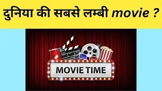 WORLD'S LONGEST MOVIE || RANDOM FACT PART 11