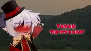 Wenn Lucius auf russisch tanzt // Люциус, Джодах // Игра Бога // Gacha Club // Фуочка (*´﹀`*)