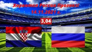 Хорватия Россия Прогноз! 14 ноября 2021 г