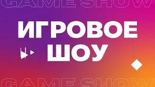 ИГРОВЫЕ ШОУ ДЛЯ ТВОЕЙ ВЕЧЕРИНКИ