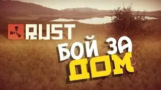 New Rust | Raid - Бой за дом #1
