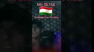 Mc SL1m Точикистон ба пеш живой голос  2022