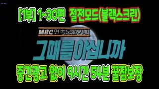 수면다큐 별별이야기 7 (그때를아십니까 1부)
