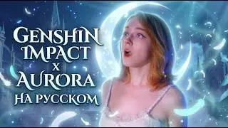 AURORA x Genshin Impact — НА РУССКОМ 🔥 | Nod-Krai Cover (Nilzori)