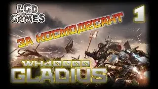#1 WARHAMMER 40000 GLADIUS - Relic of War § Кампания за Космодесант #1