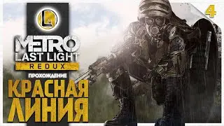 Красная линия #4 —  Metro Last Light Redux | Прохождение