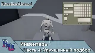 [RUS] Инвентарь в Unreal Engine 4. Часть 4: Дорабатываем подбор предметов