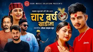 Charbrsa Khadima चारबर्स खाडिमा - Sunita Budha Chhetri • Laxman Kunwar • Santosh Duwadi • New Song