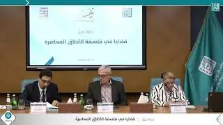 الجلسة السادسة - ندوة قضايا في #فلسفة الأخلاق المعاصرة