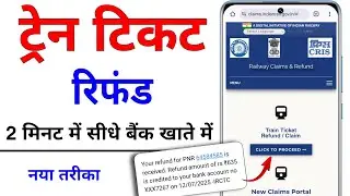 IRCTC Refund Not Received | IRCTC Ticket Cancel Refund Not Received | Train Ticket Refund Process