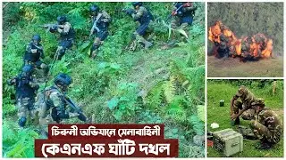 সেনাবাহিনীর অভিযানে টিঁকতে না পেরে পালিয়ে গেল কেএনএফ। Bangladesh Army Fight