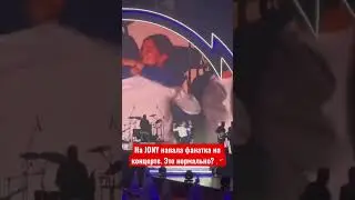На JONY напала фанатка на live концерте. Это нормально? 🪄 