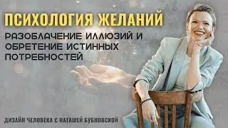 ПСИХОЛОГИЯ ЖЕЛАНИЙ: Разоблачение иллюзий и обретение истинных потребностей