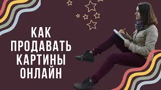 Где выставлять свои картины в интернете? Ebay, Etsy, Ярмарка Мастеров, Saatchi Art и другие