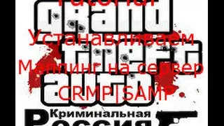 Как установить маппинг на сервер CRMP|SAMP