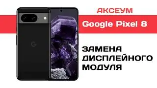Замена экрана на Google Pixel 8