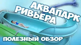 Aquapark Riviera Kazan video review. What to see in Kazan. Where to go with children.