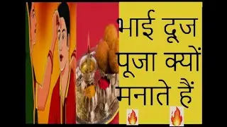Why do Bhai Duj celebrate Puja 😎😎😎😎😎😎😎
