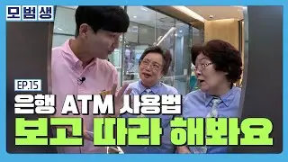 입금, 출금, 송금까지 드디어 ATM 완전 정복한 모범생! 그런데 첫 이체 금액이 단돈 4원? [2024 모범생 15]