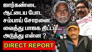 ஜார்கண்டை ஆட்டைய போட பாஜக திட்டம் | அடுத்து என்ன ?| DETAILREPORT | CHAMPAI SOREN