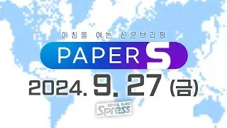 🔴LIVE | 2024. 9. 27 아침 신문 브리핑 [PAPER-S]