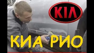 Работа выходного дня, КИА РИО. Body repair after an accident.