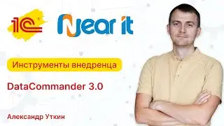 Ниарит. Инструменты внедренца "Datacommander"