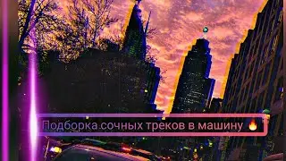 🔥🔥🔥Подборка горячих треков в машину 🔥🔥🔥