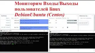 Мониторим Входы Выходы пользователей linux Debian/Ubuntu (Centos)