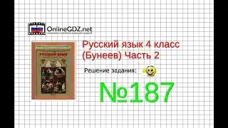 Упражнение 187 — Русский язык 4 класс (Бунеев Р.Н., Бунеева Е.В., Пронина О.В.) Часть 2